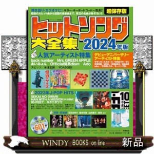 ヒットソング大全集　２０２４年版  タウンムック  