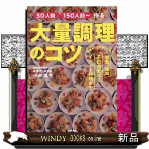 ［３０人前］［１５０人前〜］作る大量調理のコツ    