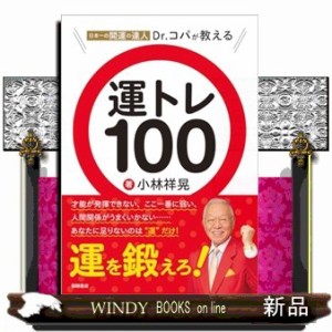 日本一の開運の達人Ｄｒ．コパが教える　運トレ１００    