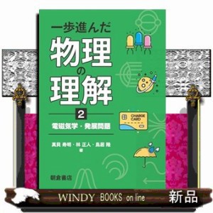 一歩進んだ物理の理解　２  電磁気学・発展問題  