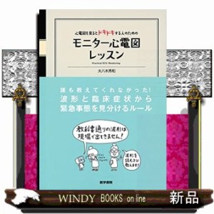 モニター心電図レッスン  心電図を見るとドキドキする人のための  