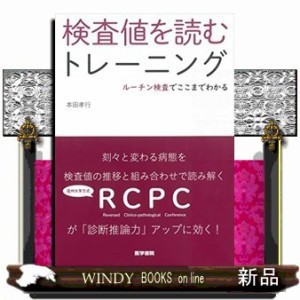 検査値を読むトレーニング  本田孝行  