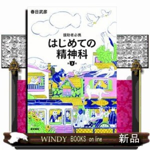 はじめての精神科  援助者必携  　（専門書につきキャンセルは不可です）