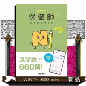 医学書院保健師国家試験問題集　２０２５年版  Ｗｅｂ電子版付  