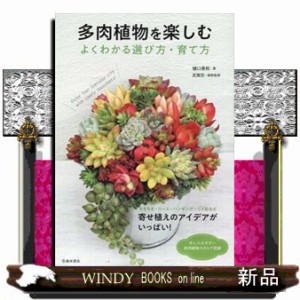 多肉植物を楽しむ　よくわかる選び方・育て方  樋口美和  