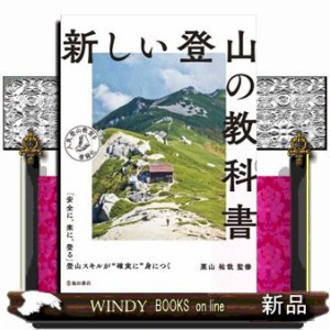 新しい登山の教科書    