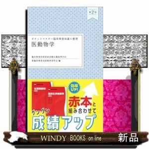 ポケットマスター臨床検査知識の整理　医動物学　第２版    