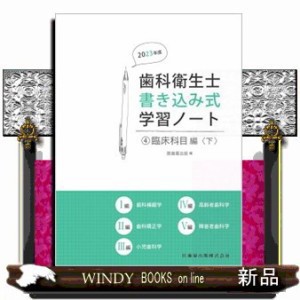 歯科衛生士書き込み式学習ノート　４　２０２３年度  臨床科目編　下（歯科補綴学／歯科矯正学／小児歯科学／高齢者歯科学／障害者歯科学