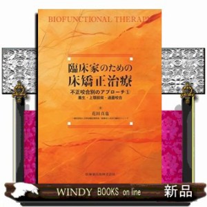 臨床家のための床矯正治療　不正咬合別のアプローチ　１  叢生・上顎前突・過蓋咬合  