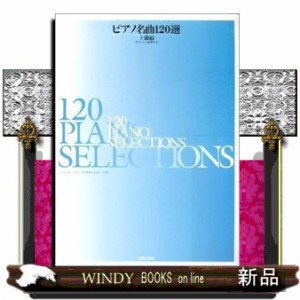 ピアノ名曲１２０選　上級編  チェルニー４０番以上  