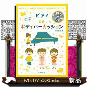 発表会を名曲で楽しく演出！ピアノｄｅボディパーカッション  練習用カラピアノＣＤ付き  