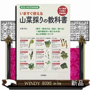 いますぐ使える山菜採りの教科書  ０１２　ｏｕｔｄｏｏｒ  