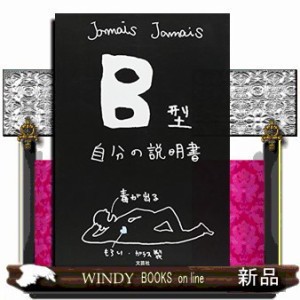 Ｂ型自分の説明書    