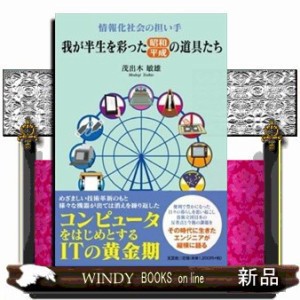 情報化社会の担い手我が半生を彩った昭和・平成の道具たち   