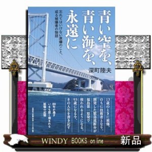 青い空を、青い海を、永遠に    