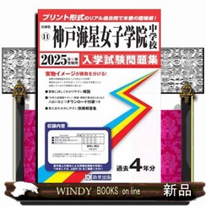 神戸海星女子学院中学校　２０２５年春受験用    