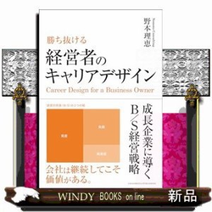 勝ち抜ける経営者のキャリアデザイン    