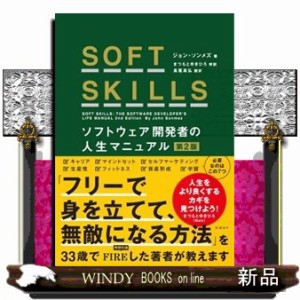 SOFT SKILLS  ソフトウェア開発者の人生マニュアル