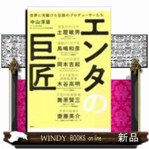 エンタの巨匠　世界に先駆けた伝説のプロデューサーたち    