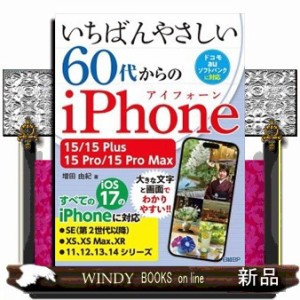 いちばんやさしい６０代からのｉＰｈｏｎｅ    