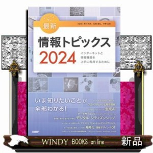 キーワードで学ぶ最新情報トピックス　２０２４  インターネットと情報機器を上手に利用するために  