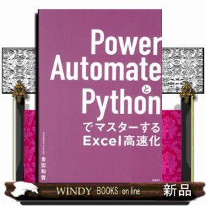 Ｐｏｗｅｒ　ＡｕｔｏｍａｔｅとＰｙｔｈｏｎでマスターするＥｘｃｅｌ高速化    