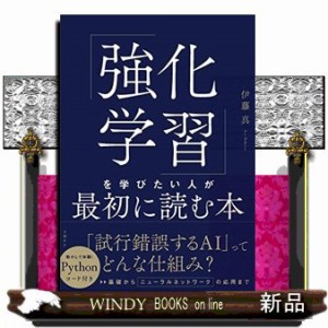 強化学習」を学びたい人が最初に読む本 の通販はau PAY マーケット - WINDY BOOKS on line | au PAY  マーケット－通販サイト