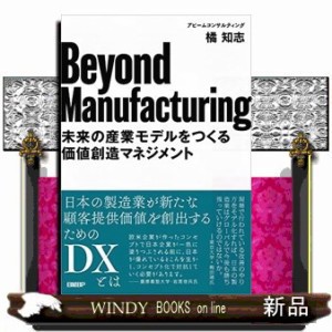 Ｂｅｙｏｎｄ　Ｍａｎｕｆａｃｔｕｒｉｎｇ    