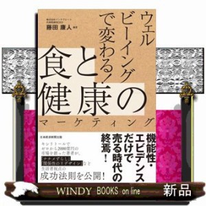 ウェルビーイングで変わる！食と健康のマーケティング  藤田康人  