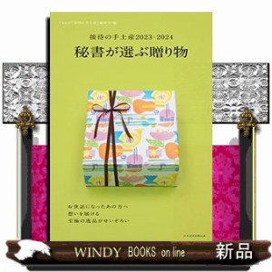 秘書が選ぶ贈り物  日経ＭＯＯＫ　接待の手土産　２０２３ー２０２４  