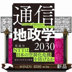 通信地政学２０３０  Ｇｏｏｇｌｅ・Ａｍａｚｏｎがインフラをのみ込む日  