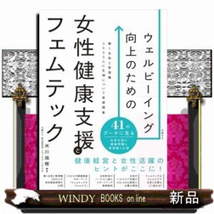 ウェルビーイング向上のための女性健康支援とフェムテック   