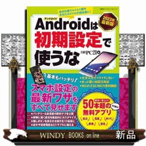 Ａｎｄｒｏｉｄは初期設定で使うな　２０２３年最新版  日経ＢＰパソコンベストムック  