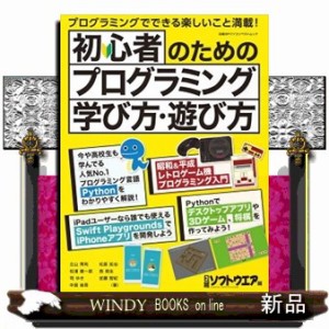 初心者のためのプログラミング 学び方・遊び方    