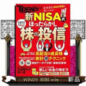 新ＮＩＳＡ式ほったらかし株＆投信  日経ホームマガジン　日経トレンディ別冊  