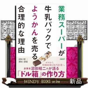 業務スーパーが牛乳パックでようかんを売る合理的な理由    