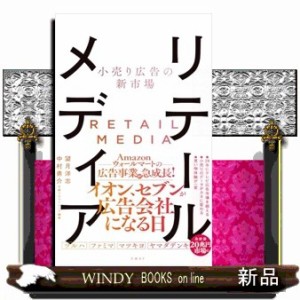 小売り広告の新市場　リテールメディア    