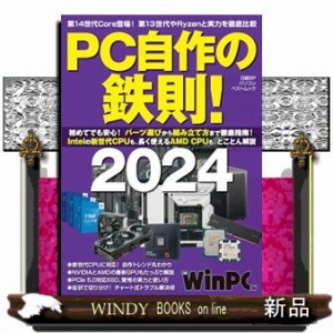 ＰＣ自作の鉄則！　２０２４  Ｂ５  