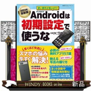 Ａｎｄｒｏｉｄは初期設定で使うな　２０２４年最新版  日経ＢＰパソコンベストムック  