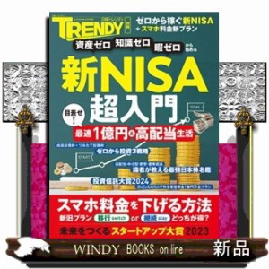 新ＮＩＳＡ超入門  日経ホームマガジン　日経トレンディ別冊  