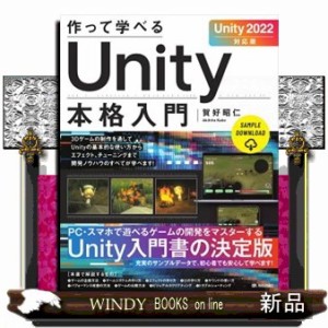 作って学べるＵｎｉｔｙ本格入門  Ｕｎｉｔｙ２０２２対応版  