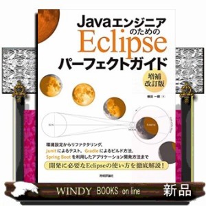 ＪａｖａエンジニアのためのＥｃｌｉｐｓｅパーフェクトガイド　増補改訂版    