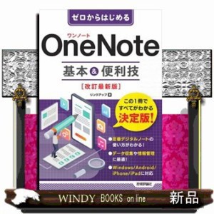 ゼロからはじめるＯｎｅＮｏｔｅ基本＆便利技　改訂最新版    