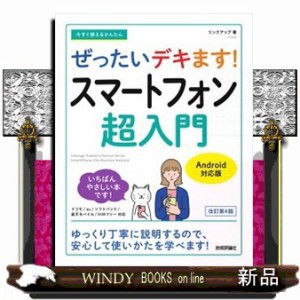 今すぐ使えるかんたんぜったいデキます！スマートフォン超入門Ａｎｄｒｏｉｄ対応版　改訂第４版  リンクアップ  