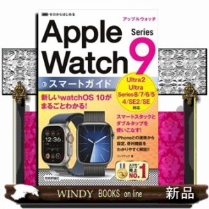 ゼロからはじめるＡｐｐｌｅ　Ｗａｔｃｈ　Ｓｅｒｉｅｓ　９スマートガイド    