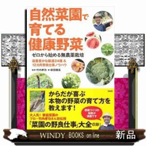 ゼロから始める無農薬栽培自然菜園で育てる健康野菜  Ｂ５  