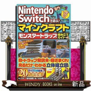 Ｎｉｎｔｅｎｄｏ　Ｓｗｉｔｃｈで遊ぶ！マインクラフト　モンスタートラップ組み立てガイド    