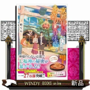 京都伏見のあやかし甘味帖  神無月のるすばん七福神  