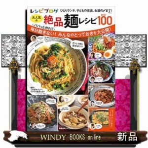 レシピブログ大人気の絶品麺レシピBEST100    