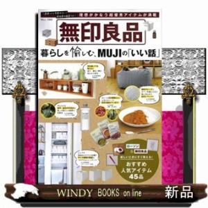 無印良品　暮らしを愉しむ、ＭＵＪＩの「いい話」  ＴＪ　ＭＯＯＫ  